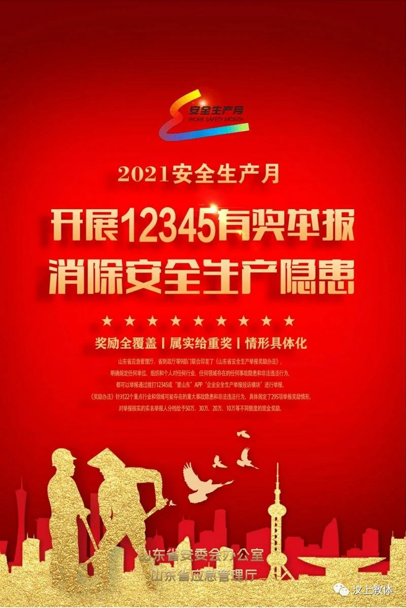 2021年山东省安全生产月宣传海报