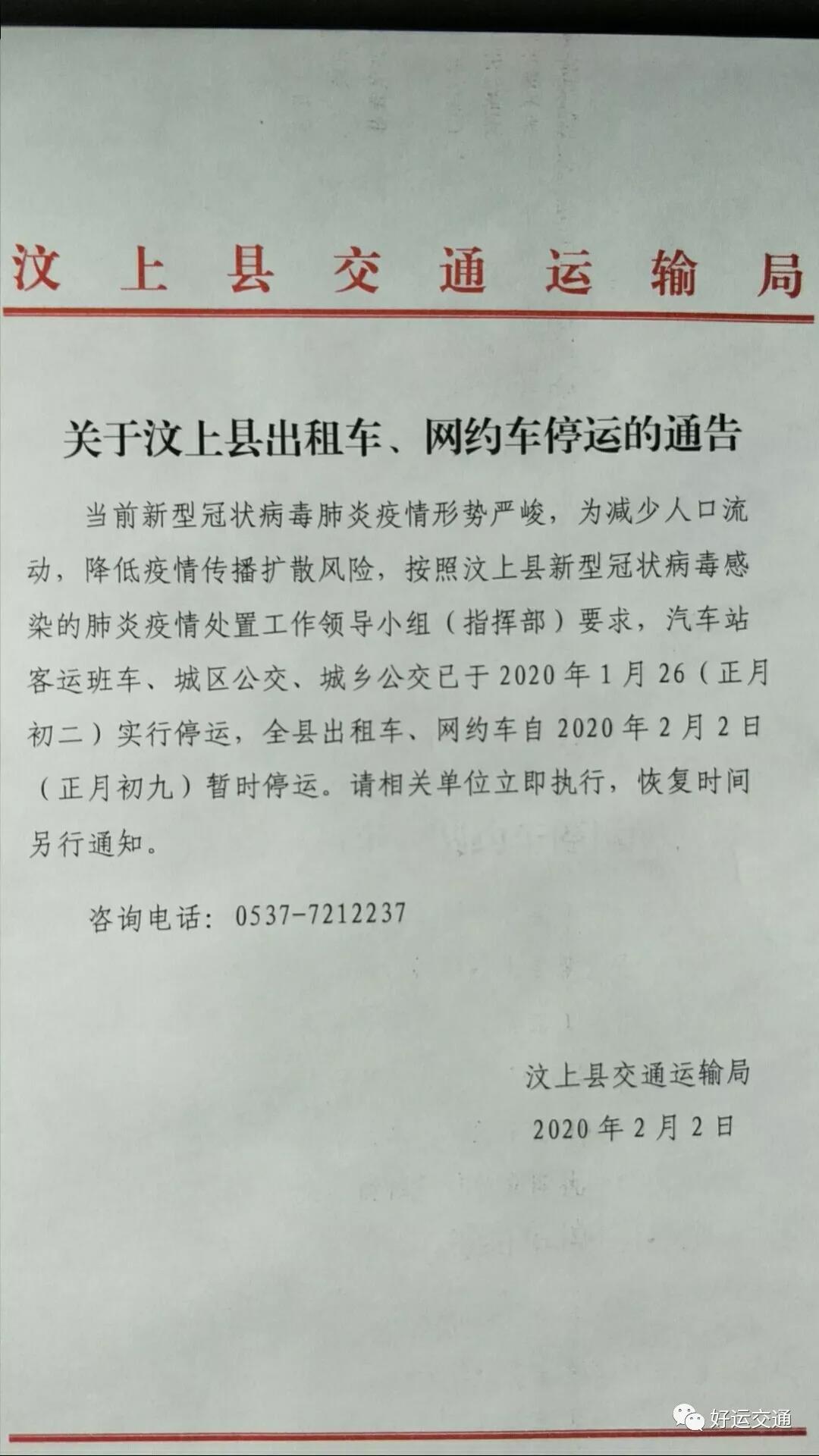 汶上县人民政府 公告公示 关于汶上县出租车,网约车的