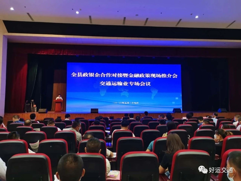 全县政银企合作对接暨金融政策现场推介会交通运输业专场会议召开